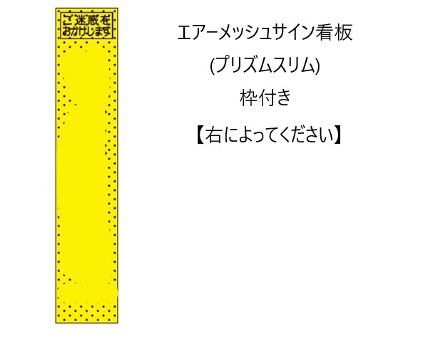 エアーメッシュサイン貼り出し（プリズムか細い） 枠つき 【右によってください】 【トーグ安全性のある加工株式会社】＊代引っ張ること不可＊納期都度突きとめる