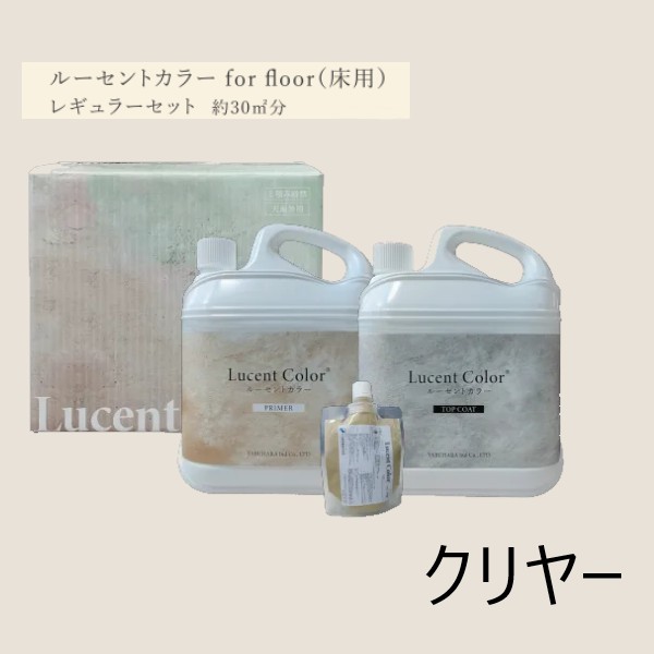 ルーセントカラー for floor(床)　レギュラーセット クリヤー 7.35kgセット(約30平米) 【ヤブ原産業】※代引決済不可 コンクリート ステイン 塗料 水性｜ペイントアンドツール