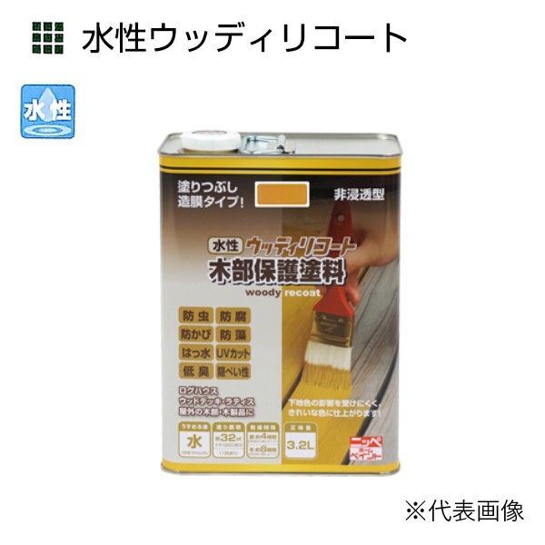 水性ウッディリコート 3.2L 各色【ニッペホームプロダクツ】|ペイントアンドツール