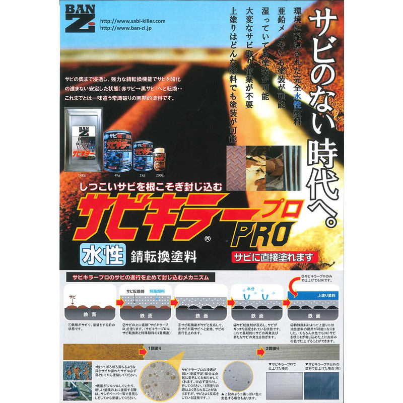 楽天市場 水性 最強サビ転換塗料 サビキラーpro 4kg Ban Zi ペイントアンドツール