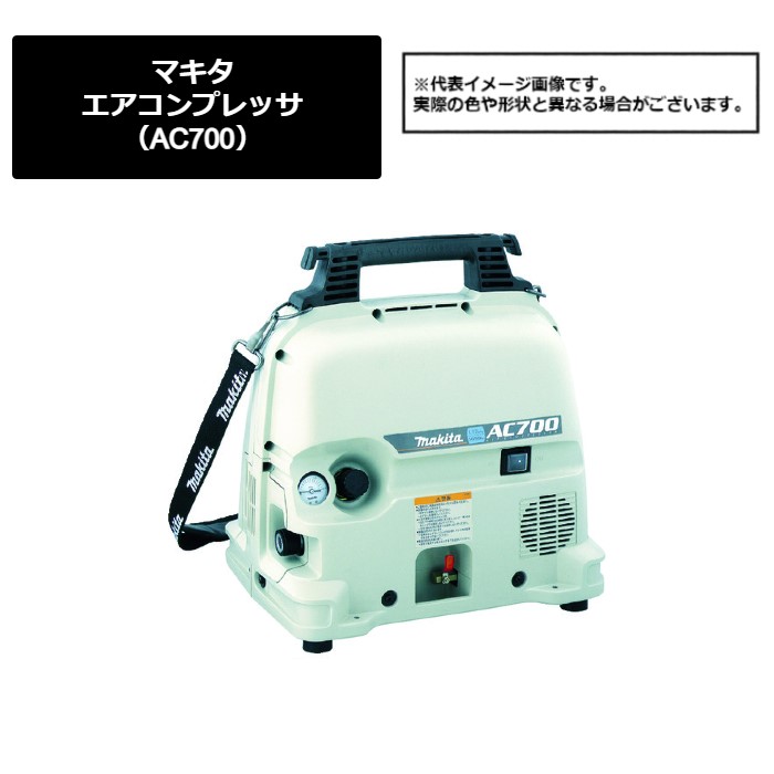 マキタ（makita）　エアコンプレッサ（AC700）419-1269
