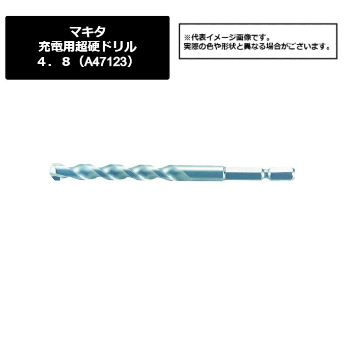 【楽天市場】マキタ（makita） 充電用超硬ドリル4．8（A-47123）449-8577 ：ペイントアンドツール