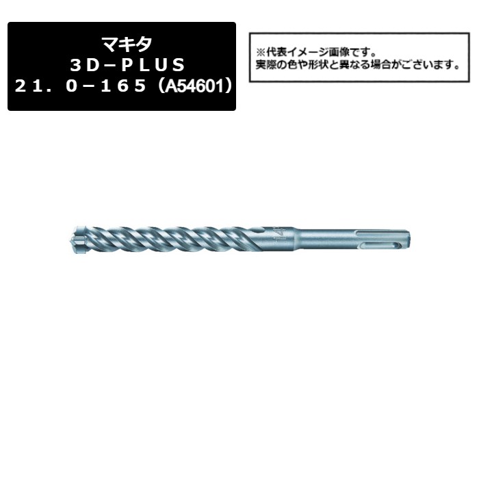 マキタ（makita） ３Ｄ－ＰＬＵＳ２１．０－１６５（A-54601）487-1499