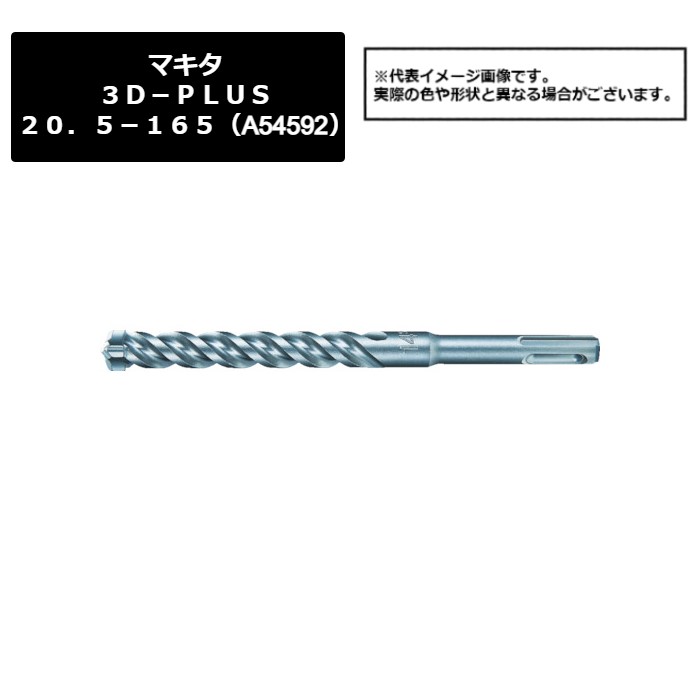 マキタ（makita） ３Ｄ－ＰＬＵＳ２０．５－１６５（A-54592）487-1481