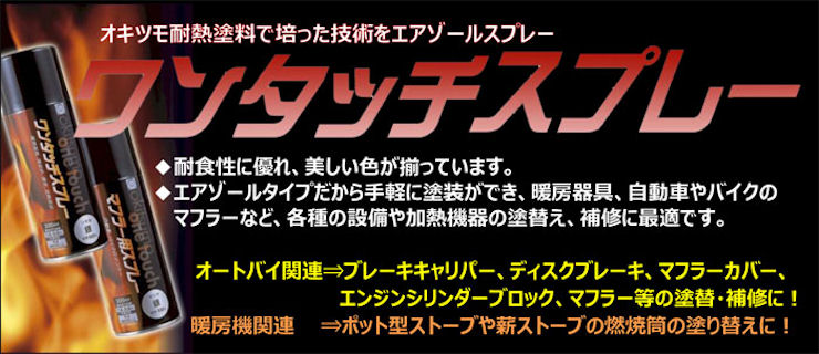 楽天市場 オキツモ ワンタッチスプレー 半ツヤ 黒 300ml 耐熱温度500度 オキツモ ペイントアンドツール