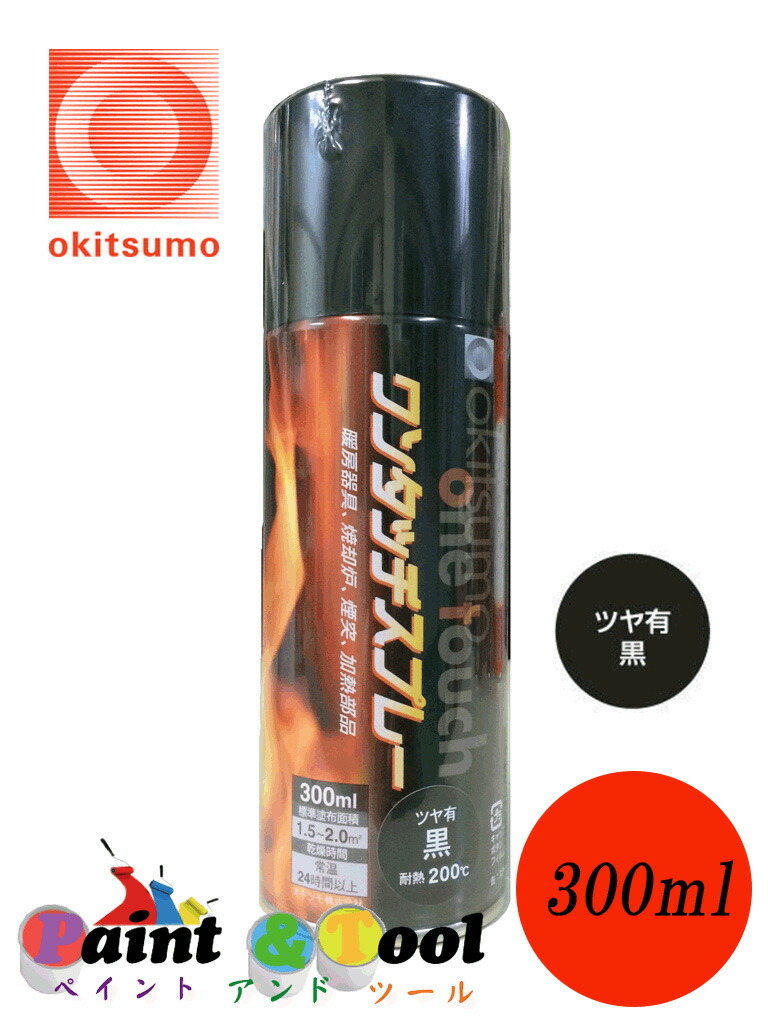 【楽天市場】オキツモ ワンタッチスプレー 半ツヤ 黒 300ml （耐熱温度500度） 【オキツモ】 : ペイントアンドツール