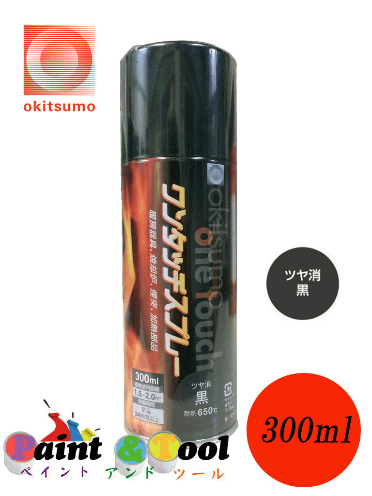 【楽天市場】オキツモ ワンタッチスプレー ツヤ消 銀 300ml （耐熱温度650度） 【オキツモ】 : ペイントアンドツール