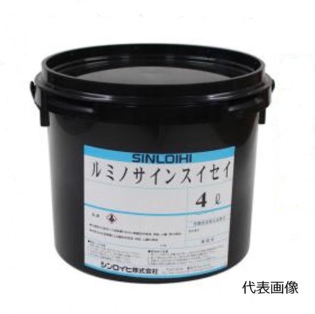 ルミノサイン水溶性 4L 各色【シンロイヒ】