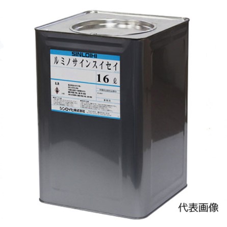 ルミノサイン水溶性 16L 各色【シンロイヒ】 花・ガーデン・DIY-DIY・工具