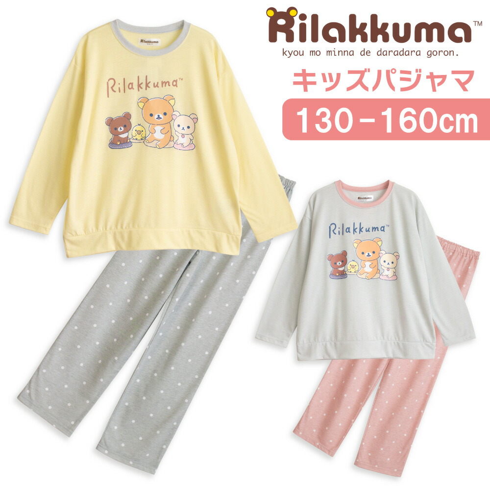 楽天市場】【期間限定10%OFF】リラックマ パジャマ キッズルームウェア