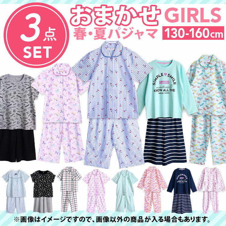 パジャマ キッズ 綿100 半袖2点長袖1点のお得なセット 女の子 春 福袋 夏 半袖 長袖 3点セット