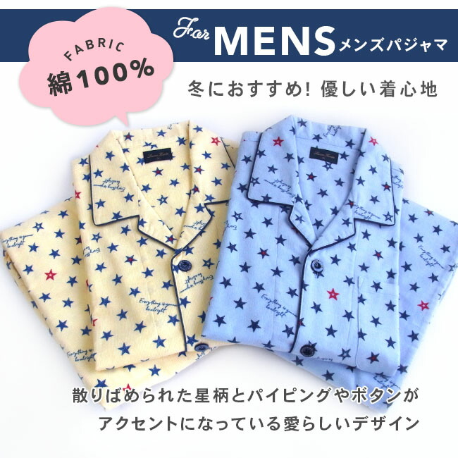 楽天市場 パジャマ メンズ 綿100 長袖 冬向き 前開き ネル起毛 星ストライプ柄 ブルー クリーム M L Ll おそろい パジャマ屋さん