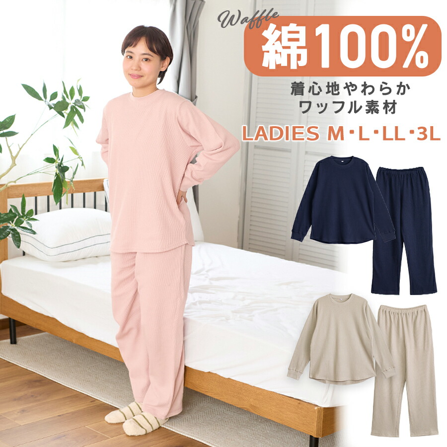 楽天市場】パジャマ レディース 綿100% ワッフル 長袖 春 秋