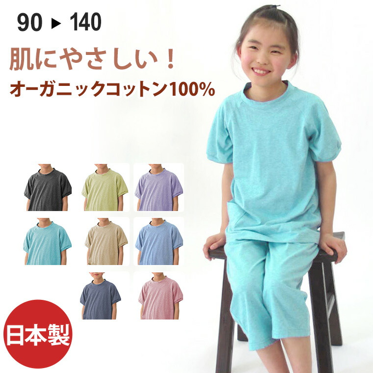 パジャマ キッズ 女の子 男の子 半袖 ベビー 子供用 90 100 110 120 130 140 丸首かぶりタイプ オーガニックコットン 薄地天竺ニット素材 キッズ 【信頼と安心の日本製】