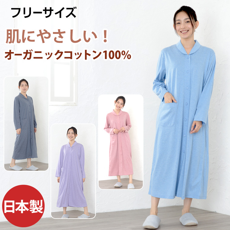 日本製 コットン 肌に優しい 綿100 天竺ニット 部屋着 ルームウェア 長袖 ワンピース オーガニックコットン 至高のやわらかさ 婦人用 上質 コットンの風合いとゆったり目のシルエットで癒されます 長袖 パジャマ ナイティ 前開きタイプ ネグリジェ 前開き プレゼント