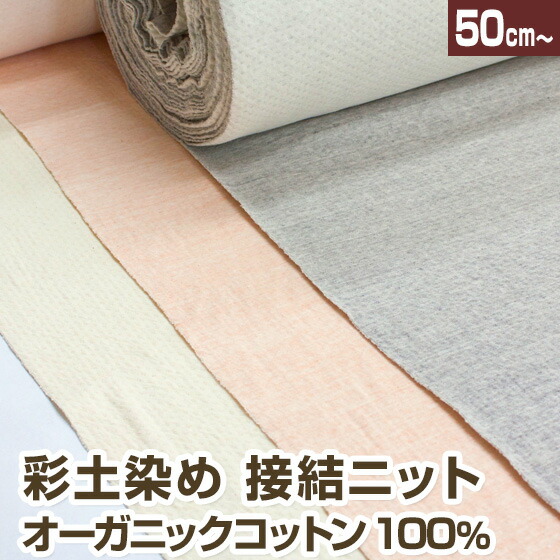 オーガニックコットンニット(はに染め) アースピンク | LOVOT
