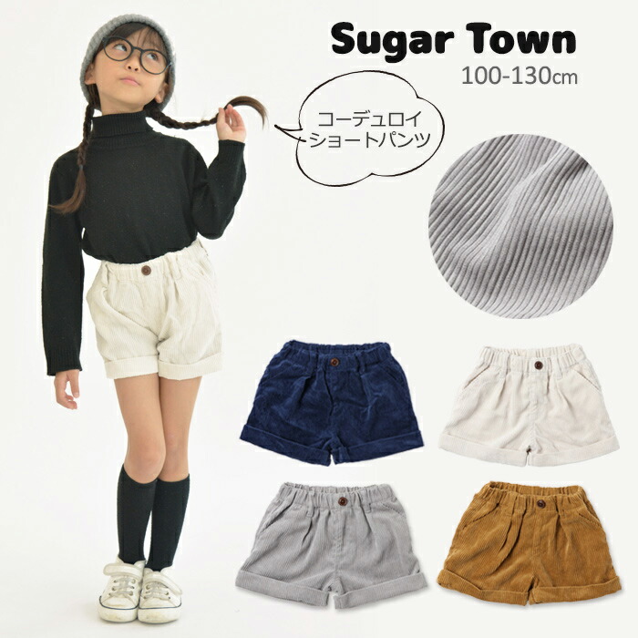 楽天市場 セール 女の子 コーデュロイ ショートパンツ キッズ 楽天市場 セール 女の子 コーデュロイ ショートパンツ キッズ