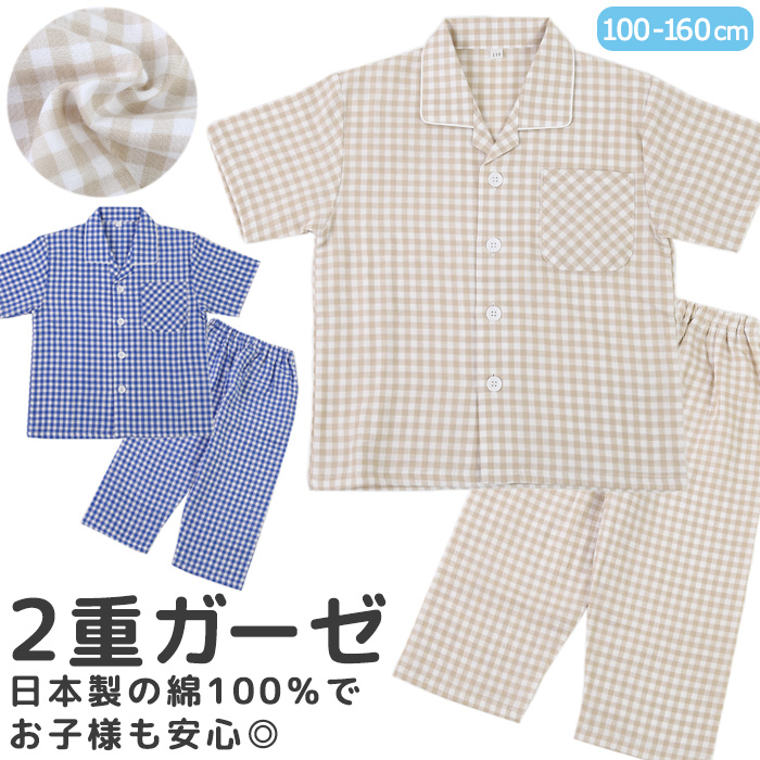 楽天市場 完売 日本製 パジャマ キッズ 2重ガーゼ 綿100 半袖 ギンガムチェック 男児 男の子 子供 100cm 110cm 1cm 130cm 140cm 150cm 160cm 春 夏 小学生 中学生 修学旅行 誕生日 入院 前開き シャツパジャマ コットン 寝巻き ボタン 練習 おけいこ カイタック