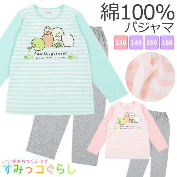 楽天市場 すみっコぐらし パジャマ キッズ 長袖 キッズ 女児 女の子 子供 130cm 140cm 150cm 160cm 秋 春 ルームウェア 誕生日 入院 小学生 中学生 修学 旅行 合宿 San X カイタック ファミリー すみっコぐらし パジャマファミリー