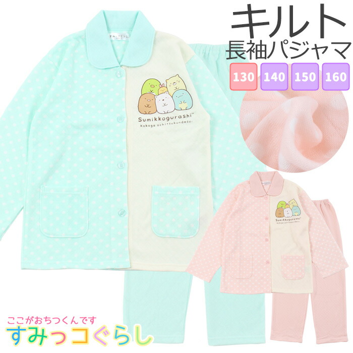 楽天市場 すみっコぐらし パジャマ キッズ 長袖 キッズ 女児 女の子 子供 130cm 140cm 150cm 160cm 冬 秋 ルームウェア 裏起毛 誕生日 入院 小学生 中学生 修学 旅行 合宿 San X カイタック ファミリー すみっコぐらし パジャマファミリー