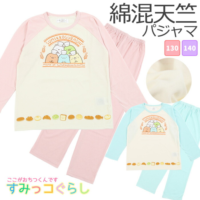 楽天市場 すみっコぐらし パジャマ キッズ 長袖 キッズ 女児 女の子 子供 130cm 140cm 150cm 160cm 冬 秋 ルームウェア 裏起毛 誕生日 入院 小学生 中学生 修学 旅行 合宿 San X カイタック ファミリー すみっコぐらし パジャマファミリー