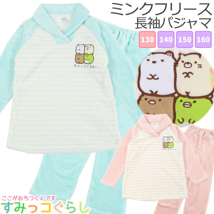 楽天市場 すみっコぐらし パジャマ キッズ 長袖 キッズ 女児 女の子 子供 130cm 140cm 150cm 160cm 冬 秋 ルームウェア 裏起毛 誕生日 入院 小学生 中学生 修学 旅行 合宿 San X カイタック ファミリー すみっコぐらし パジャマファミリー