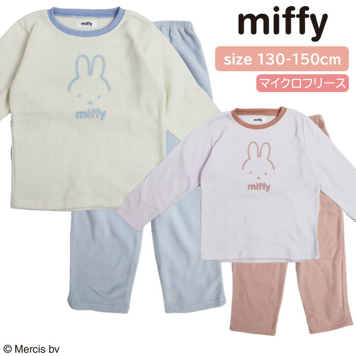 楽天市場】ミッフィー キッズ パジャマ 上下 セット 長袖 [ miffy ルームウェア セット 女児 女の子 子供 120cm 130cm  140cm 150cm 秋 冬 シャギー 裏起毛 フロントプリント キャラクター ギフト プレゼント 贈り物 ナイトウェア 誕生日 修学旅行 合宿  学校 カイタック