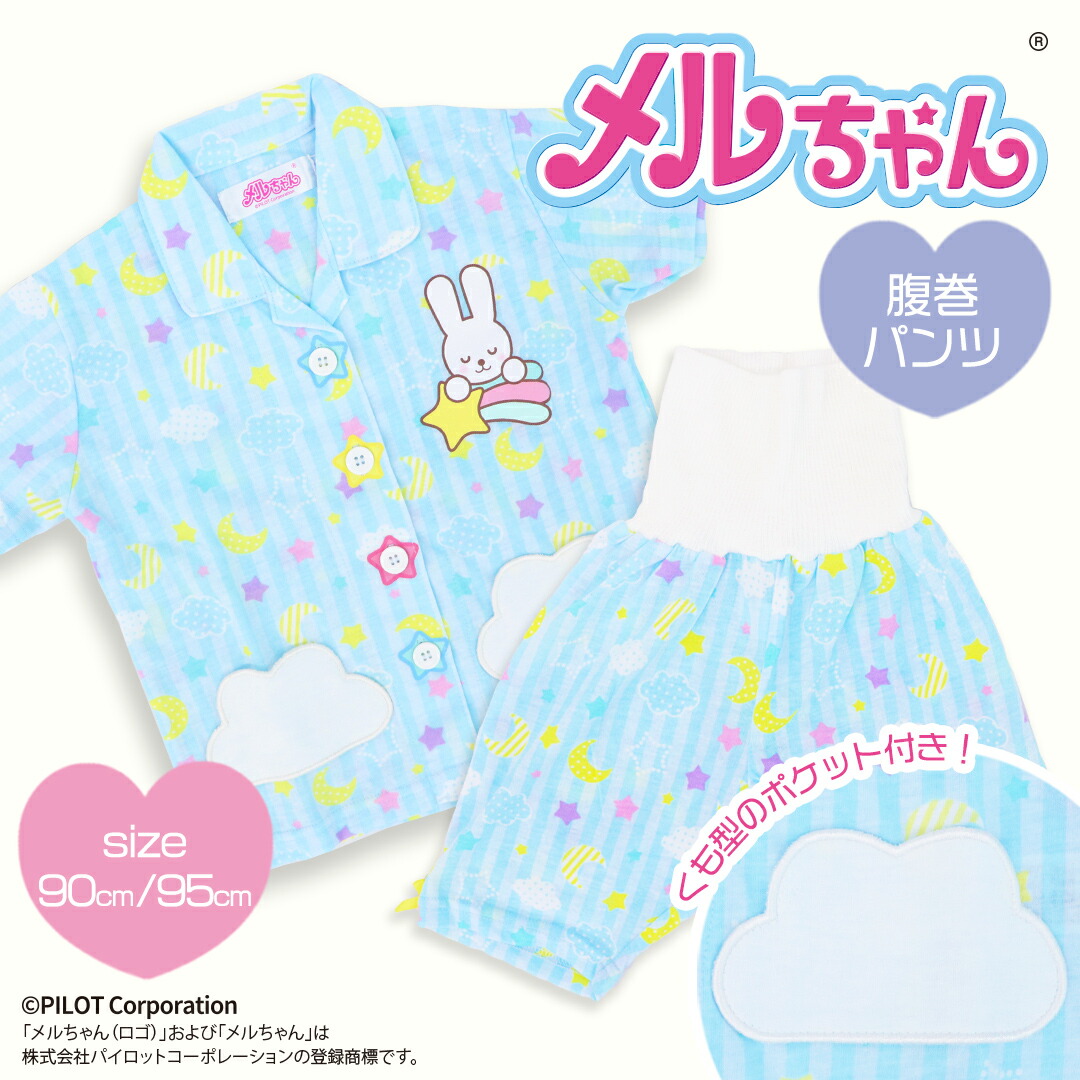 楽天市場】メルちゃん ベビー はらまき付 パジャマ 80cm 90cm