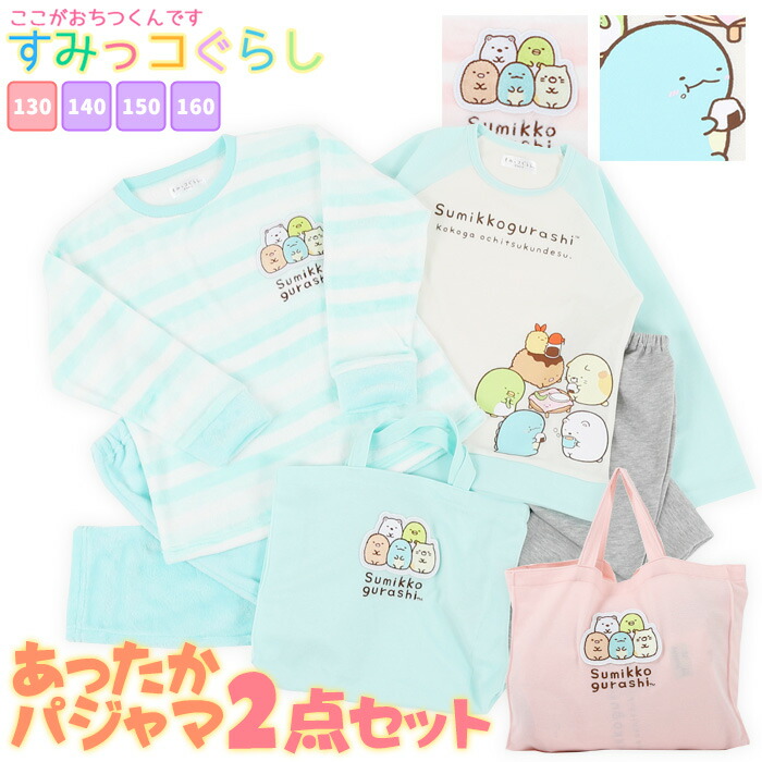 楽天市場 すみっコぐらし パジャマ キッズ 長袖 キッズ 女児 女の子 子供 130cm 140cm 150cm 160cm 冬 秋 ルームウェア 裏起毛 誕生日 入院 小学生 中学生 修学 旅行 合宿 San X カイタック ファミリー すみっコぐらし パジャマファミリー