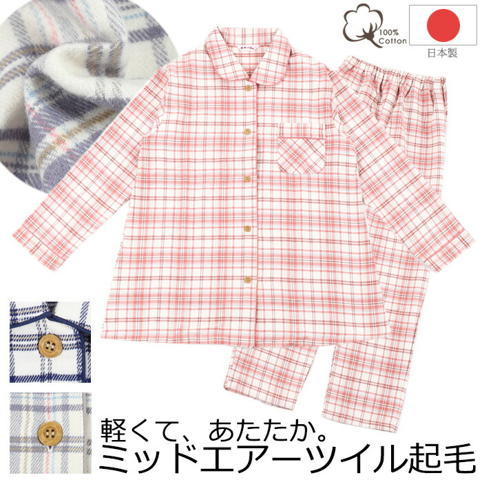 楽天市場 日本製 レディース パジャマ ふんわり綿100 ツイル起毛 M L 婦人 女性 前開き 起毛 冬 秋 チェック 母の日 敬老の日 誕生日 入院 プレゼント ギフト 快眠 睡眠 綿100 クリスマス お母さん カイタック ファミリー パジャマファミリー