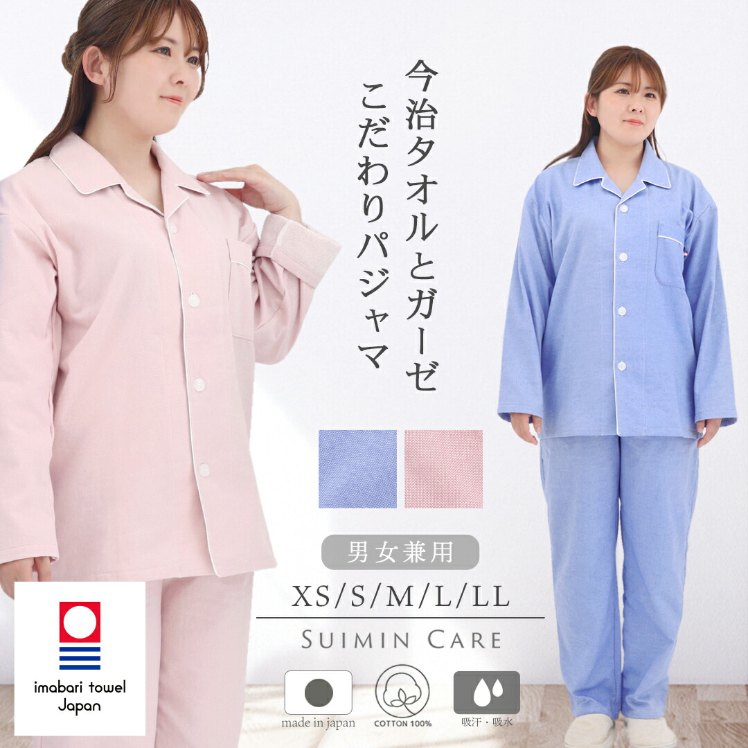 パジャマ 今治ガーゼタオル 綿100％ 長袖 日本製 上下セット 無地 Suimin Care [ レディース メンズ SS S M L LL 春 秋 通年 男女兼用 今治タオル 婦人 紳士 ユニセックス 母の日 父の日 敬老の日 贈り物 ギフト スイミンケア ]