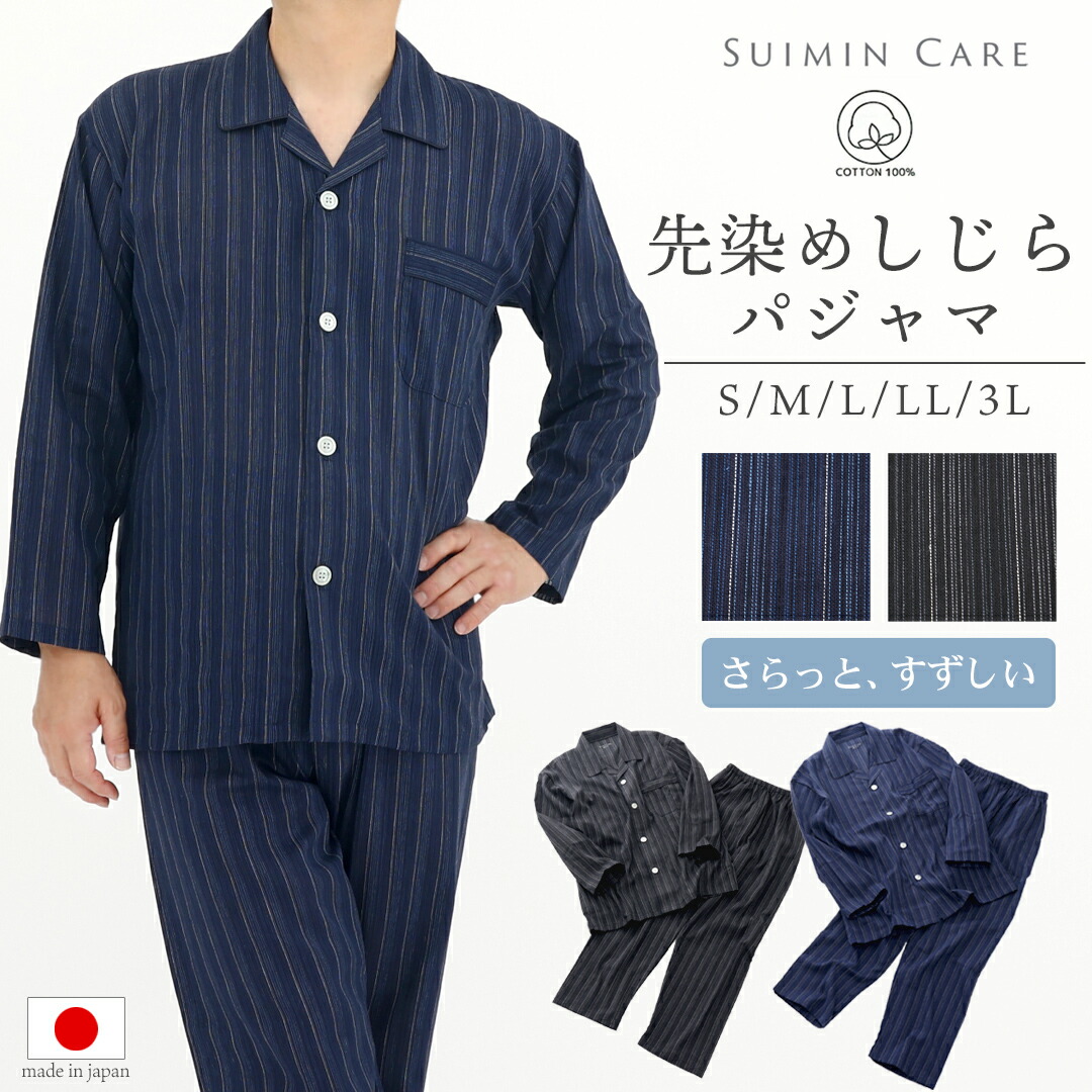 楽天市場】パジャマ メンズ 綿100％ 先染しじら 長袖 日本製 Suimin