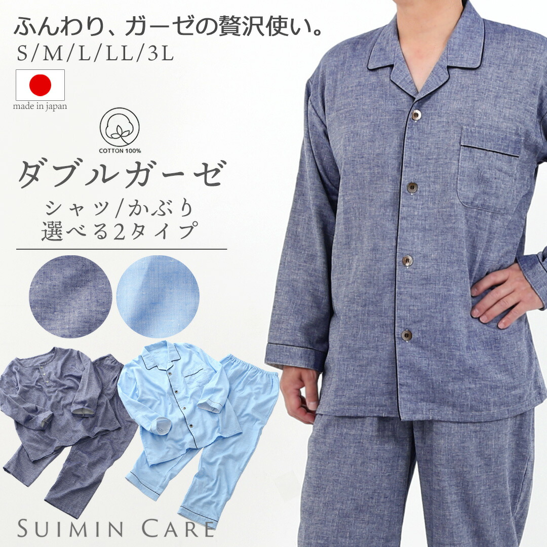 パジャマ メンズ 2重ガーゼ 綿100％ 長袖 無地 日本製 suimin care [ S M L LL 3L 秋 春 夏 上下セット ガーゼ ダブルガーゼ 紳士 父の日 敬老の日 プレゼント 誕生日 半開 シャツ スイミンケア カイタックファミリー ]