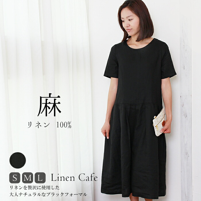 楽天市場 リネン ワンピース 送料無料 リネン ワンピ ラウンドネックワンピース レディースファッション 入園式 入学式 卒園式 卒業式 黒 フォーマル セレモニー Stefano リネンカフェ Linen Cafe
