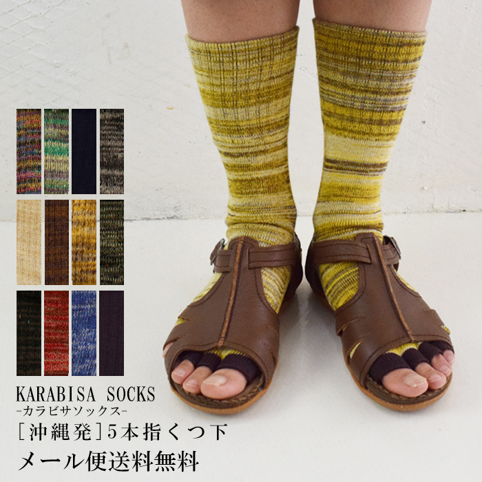 楽天市場 カラビサソックス Karabisa Socks 沖縄発の指先が開いた五本指ソックス 抗菌防臭 サンダル ビルケンシュトックにあう靴下 5本指 五本指 ソックス 靴下 日本製 レディース ナチュリラ リンネル ナチュラル リネンカフェ Linen Cafe