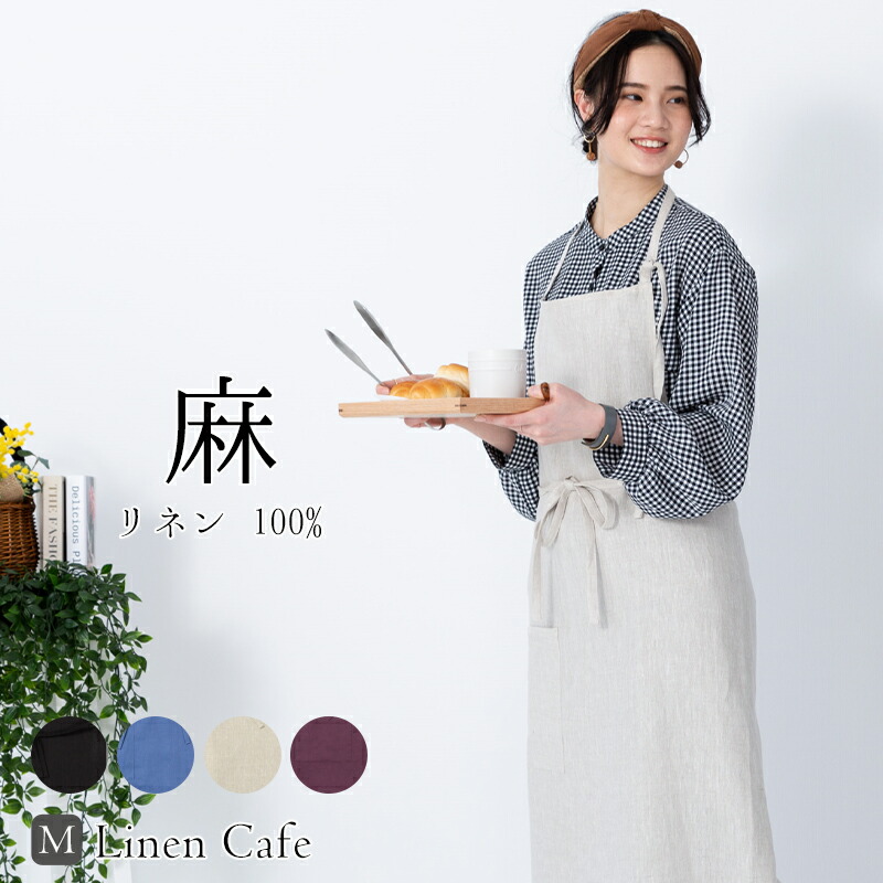 楽天市場】エプロン リネン 麻 Linne リンネ リトアニア製 おしゃれ