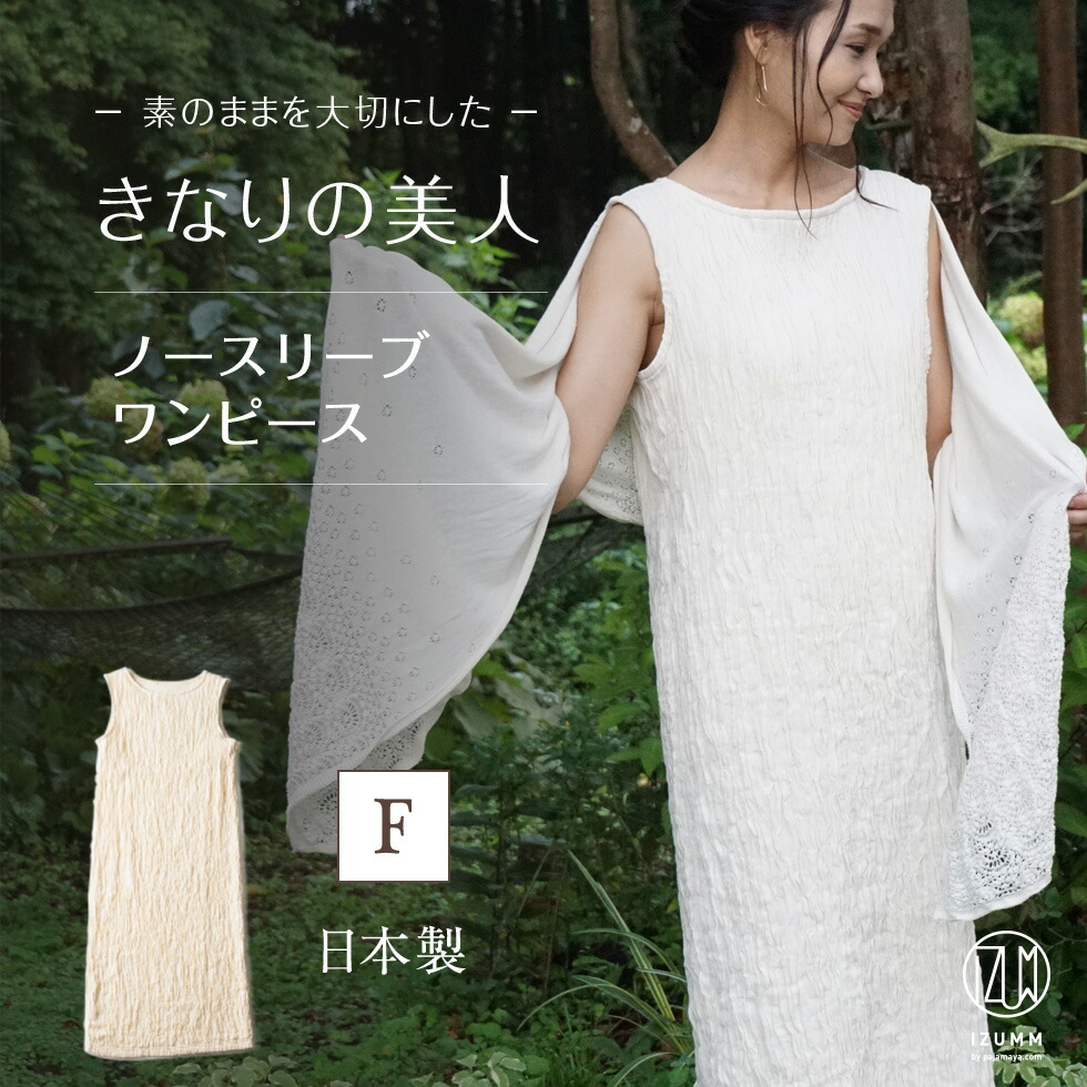 楽天市場 播州織りの神業職人が心地よさをとことん追求して織り上げた特別な素材 きなりの美人 でお作りした 生成り ノースリーブ ワンピース レディース ルームウェア 日本製 国内送料無料 あす楽対応 パジャマ屋