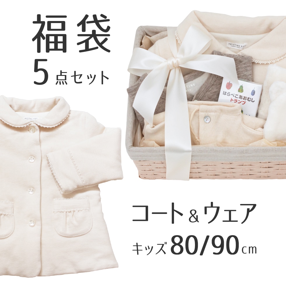 周年企画 ベビー福ギフト コート入りキッズセット 国内送料無料 あす楽対応 ラッピング付きで出産祝いのプレゼントにも喜ばれる可愛いベビー服のお得なギフトセット 男の子と女の子 80cm90cmをご用意 肌に優しい ベビーアイテム Volleybalcluboegstgeest Nl