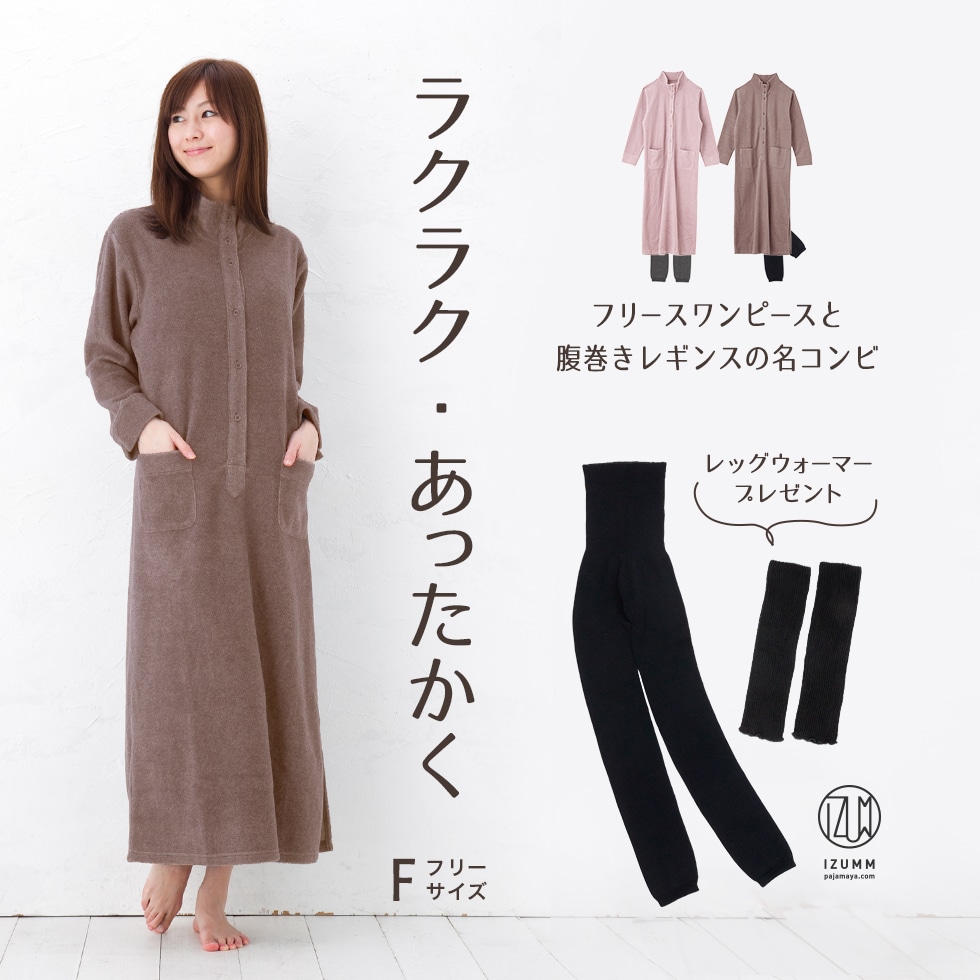 想像を超えての 周年企画 フリースワンピース ウールレギンスのセット 国内 あす楽対応 パジャマ屋 公式の Www Faan Gov Ng
