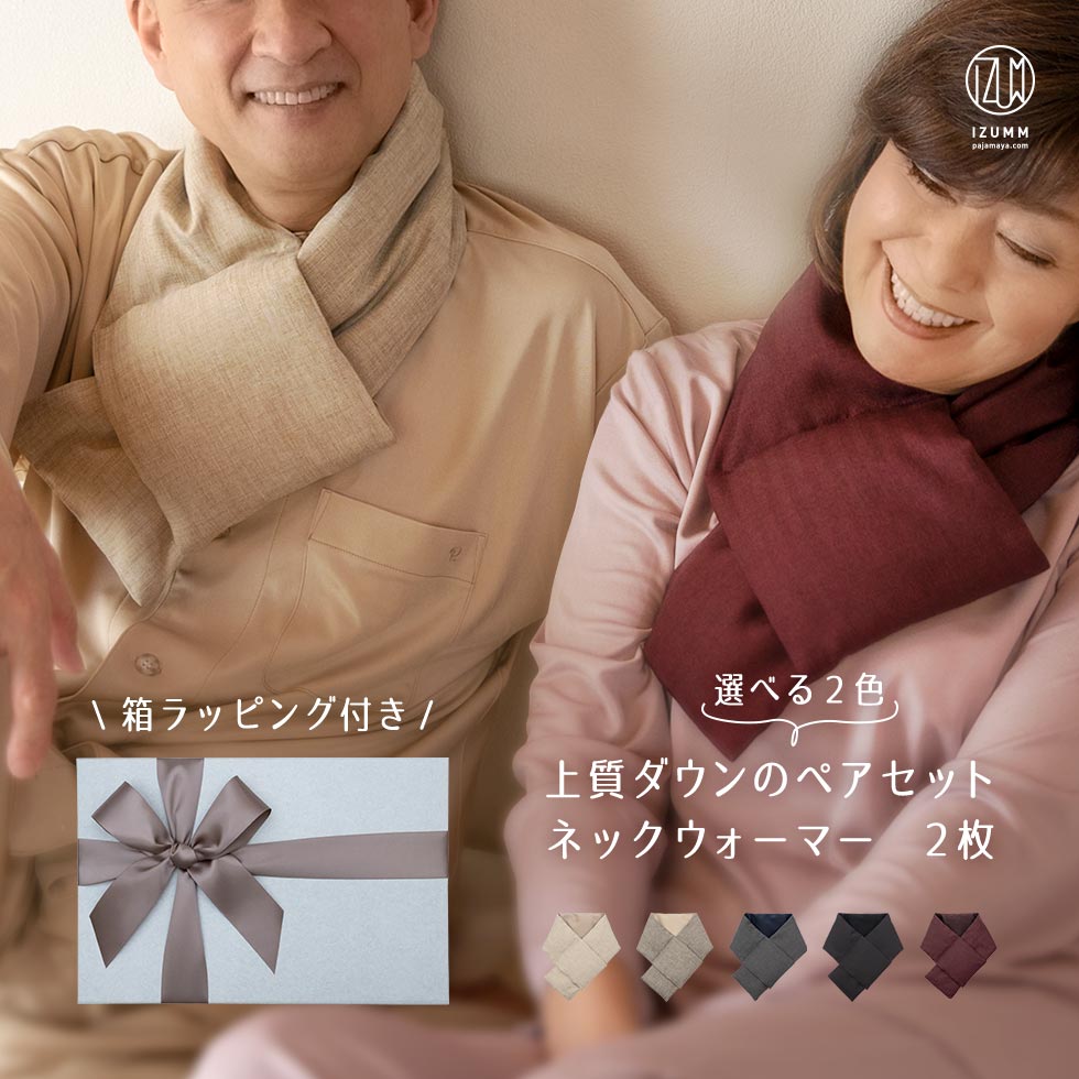 【30％OFFクーポン】箱ラッピング付き 高級 ダウン ネックウォーマー ペア ギフトセット 日本製 羽毛 マフラー 2枚 入り 両親 父 母 祖父 祖母 冬 暖かい プレゼント ギフト 結婚記念日 金婚式 古希 喜寿 傘寿 米寿 卒寿 実用的 内祝い【国内送料無料】 17,820円