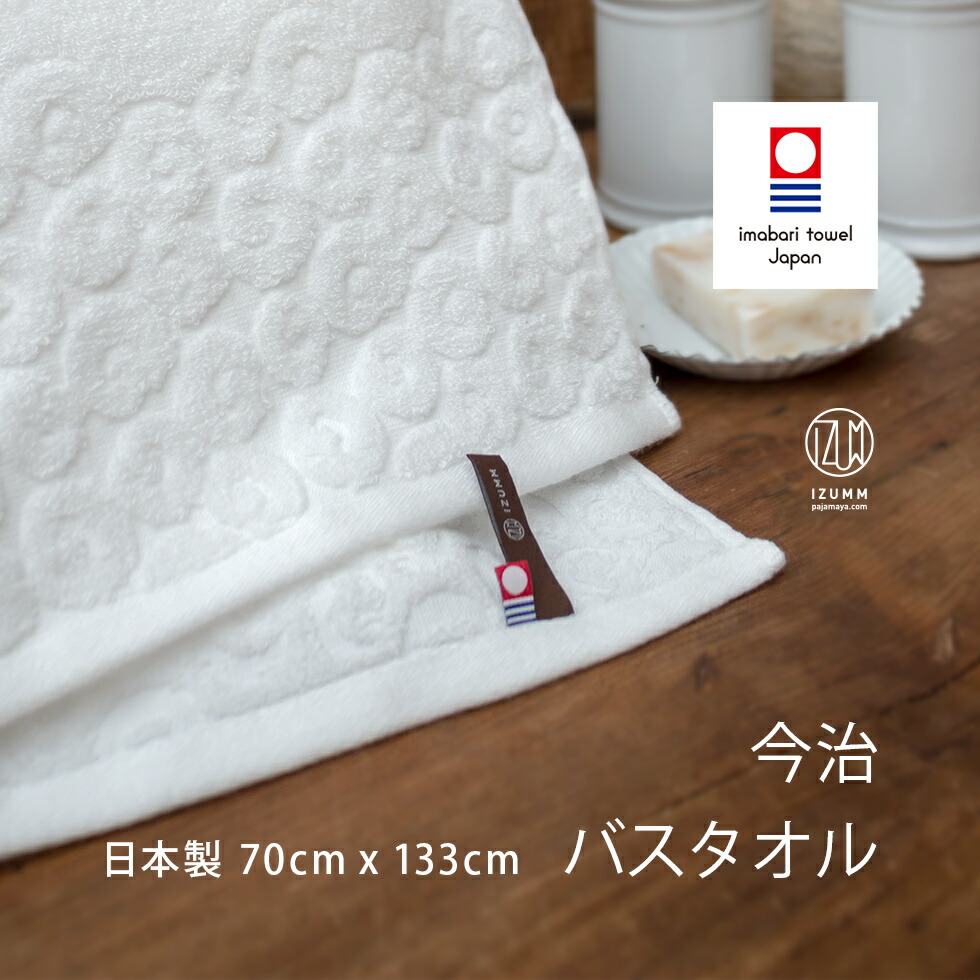 今治バスタオル エンジェルタオル 軽くて柔らかいふかふかの白いタオル 無地 中厚手 日本製 高級タオル パジャマ屋オリジナル タオル 高級