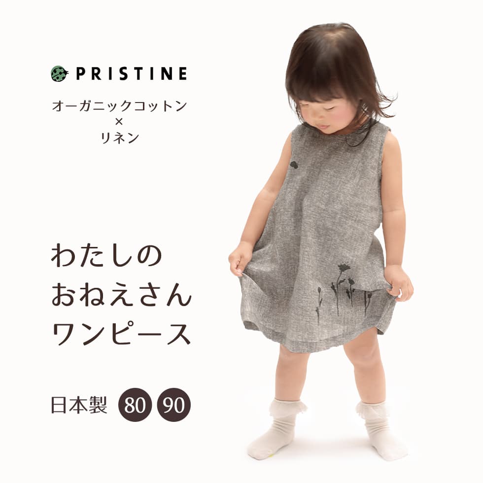 楽天市場 ノースリーブワンピース 女の子用出産祝い 上品ベビー服 子供服 80 90サイズ オーガニックコットンリネン プリスティン 国内送料無料 あす楽対応 パジャマ屋