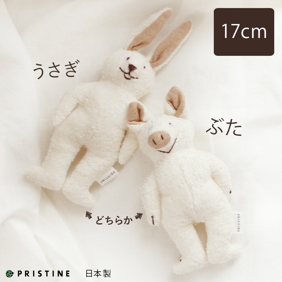 楽天市場 完売 再入荷なし うさぎとぶたの小さいぬいぐるみ オーガニックコットンパイルと中綿入りで柔らかい人形 出産祝いの布おもちゃ プリスティン 日本製 あす楽対応 パジャマ屋