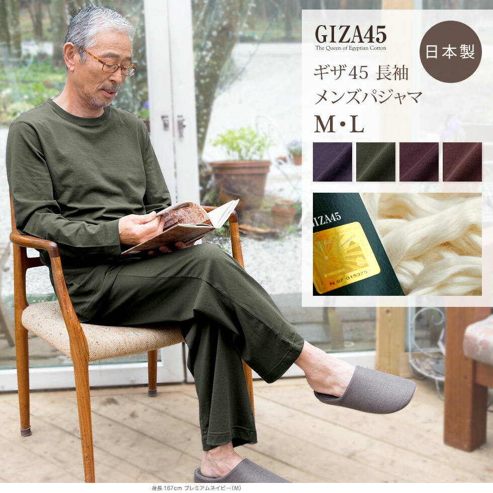 楽天市場 完売 再入荷なし エジプト綿の女王 Giza45 ギザ45 高級メンズパジャマ 長袖 綿100 上質コットン 日本製 ソフトで着心地のいい男性紳士用人気ルームウエア ナイトウエア 寝巻き 寝間着 あす楽対応 パジャマ屋