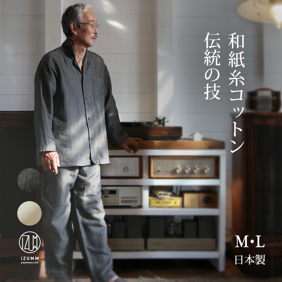 日本最大級 メンズ 播州織りの神業職人が織り上げた 社会の窓付 着心地とスタイリッシュさをとことん追求した至高の逸品 快適 日本製 超高級 前開き 極細和紙糸コットン パジャマ 長袖 寝巻き 寝間着 メンズ