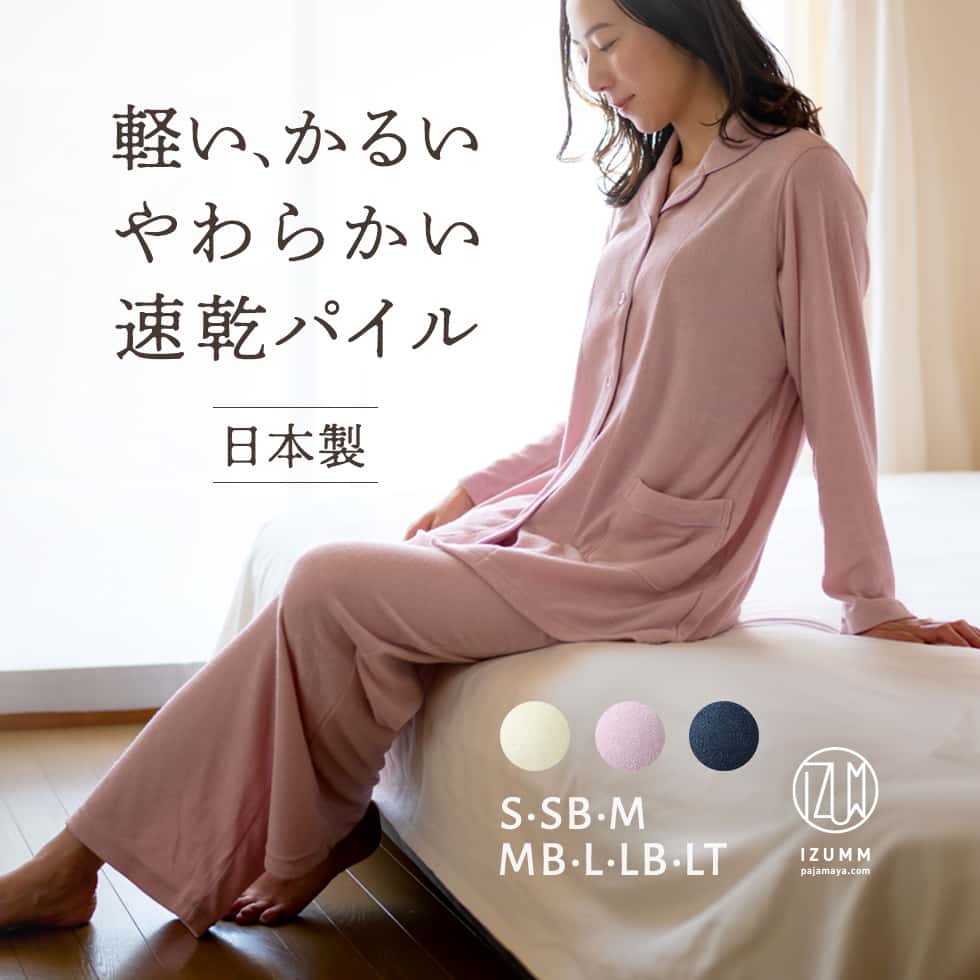 夏でも長袖＆七分袖のパジャマ
