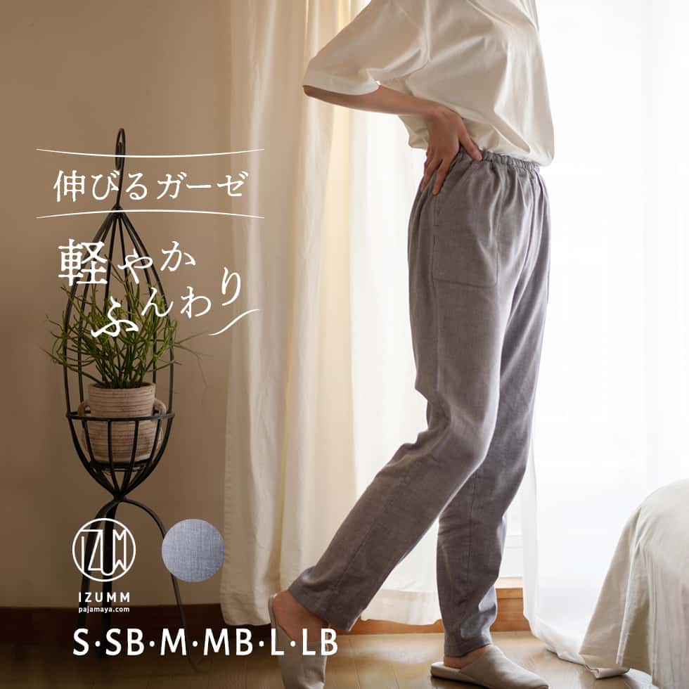 【在庫限り特別価格】スタイリッシュ スマート ルームパンツ 【 パンツ単品販売 】 パジャマ屋 IZUMM ノビーゼ ” UNO ” ストレッチ 2重ガーゼ パジャマ レディース ズボンだけ ( 下だけ ・ 下のみ )