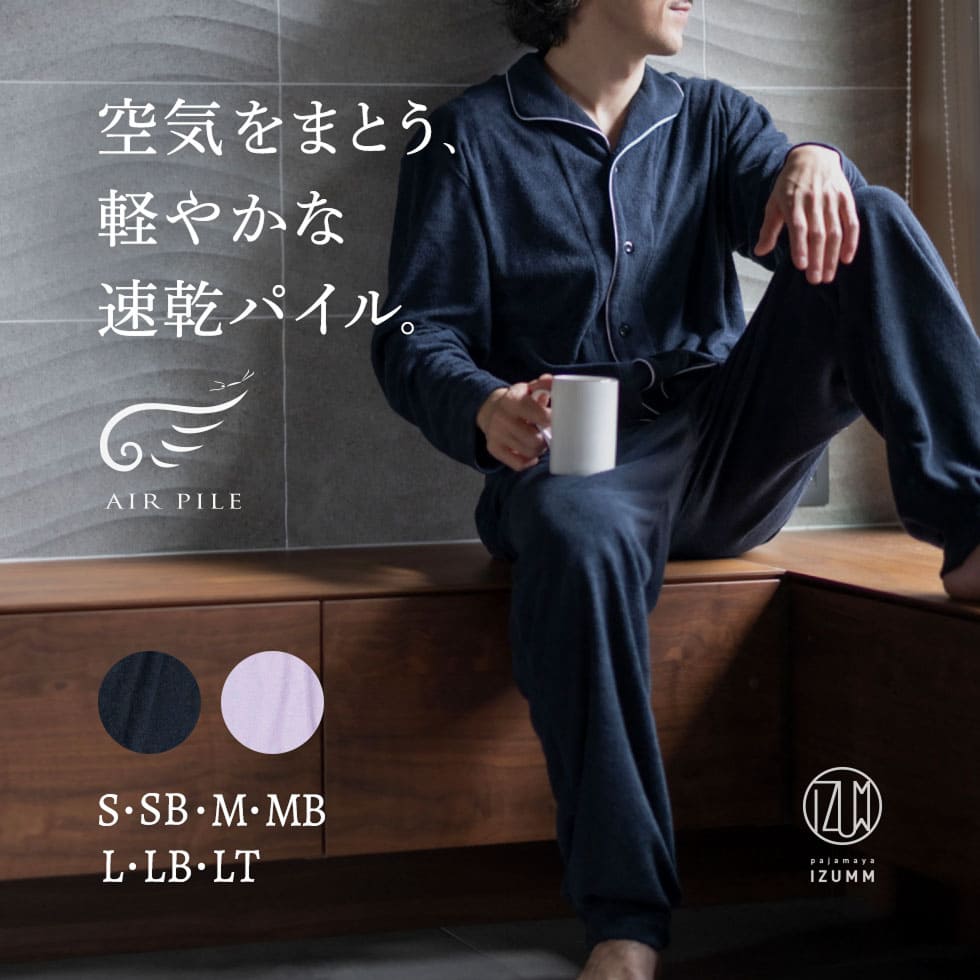 パイル パジャマ メンズ 長袖 前開き 春 秋 用 日本製 フェアリー エア パイル 薄手 ふんわり やわらかい 感動 の 着心地 軽い 快適 快眠 高級 男性 部屋着 ギフト プレゼント