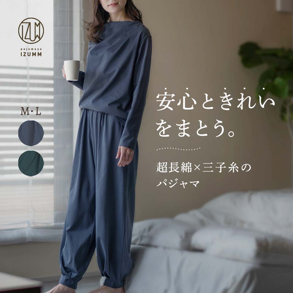 夏でも長袖＆七分袖のパジャマ