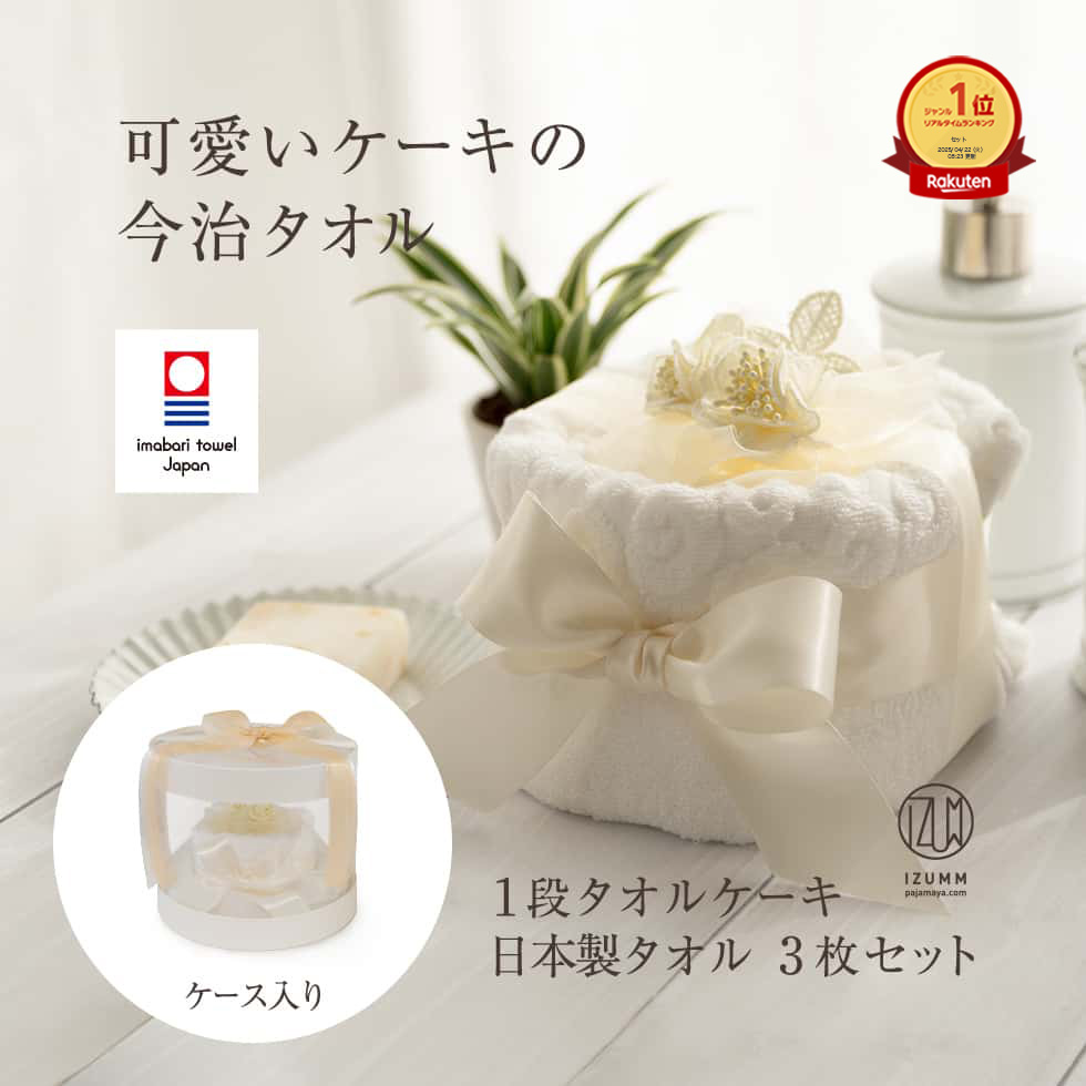 今治 タオルケーキ 1段 デコレーション フェイスタオル 3枚セット ギフトセット 結婚祝い の プレゼント に オシャレ タオル 今治タオル ギフト 贈り物 透明ケース入り 出産祝い 新築祝い 誕生日プレゼント にも【 国内送料込み 】 7,107円